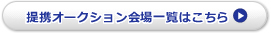 提携オークション会場一覧はこちら