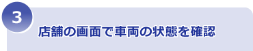 店舗の画面で車両の状態を確認