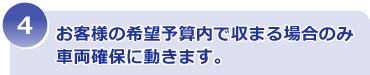 お客様の希望予算内で