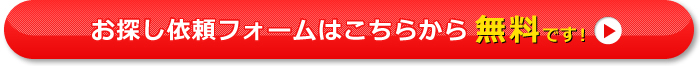 お探し依頼フォームはこちらから無料です